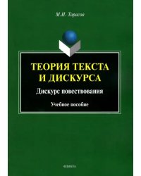 Теория текста и дискурса. Дискурс повествования. Учебное пособие