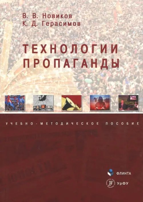 Технологии пропаганды. Учебно-методическое пособие Технологии пропаганды. Учебно-методическое пособие