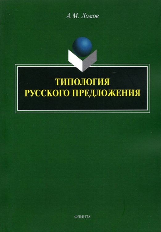 Типология русского предложения Типология русского предложения