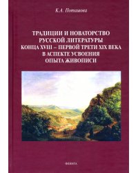 Традиции и новаторство русской литературы конца XVIII - первой трети XIX века. Монография
