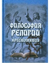 Философия религии. Хрестоматия