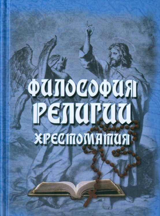 Философия религии. Хрестоматия Философия религии. Хрестоматия