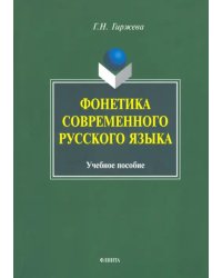 Фонетика современного русского языка. Учебное пособие