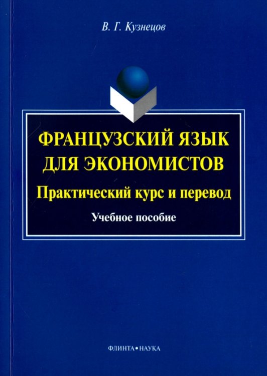 Французский язык для экономистов. Практический курс и перевод. Учебное пособие Французский язык для экономистов. Практический курс и перевод. Учебное пособие