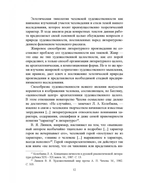 Художественность чеховского рассказа. Учебное пособие