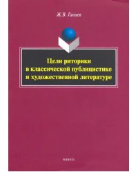 Цели риторики в классической публицистике и художественной литературе