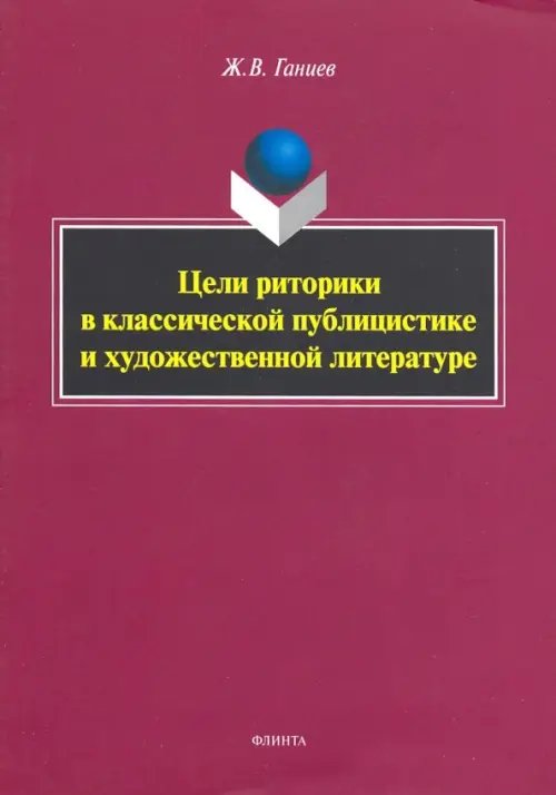 Цели риторики в классической публицистике и художественной литературе Цели риторики в классической публицистике и художественной литературе