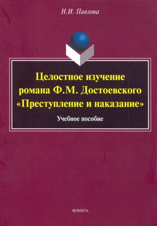 Целостное изучение романа Ф. М. Достоевского "Преступление и наказание". Учебное пособие Целостное изучение романа Ф. М. Достоевского "Преступление и наказание". Учебное пособие