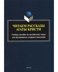 Читаем рассказы Агаты Кристи: учебное пособие