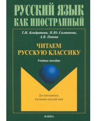 Читаем русскую классику. Учебное пособие