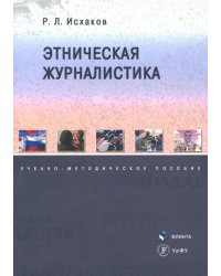 Этническая журналистика. Учебно-методическое пособие