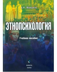 Этнопсихология. Учебное пособие