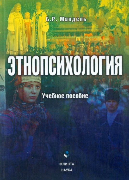 Этнопсихология. Учебное пособие Этнопсихология. Учебное пособие