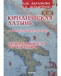 Юридическая латынь. Элементарный курс для бакалавров. Учебно-методическое пособие