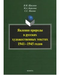 Явления природы в русских художественных текстах 1941-1945 годов