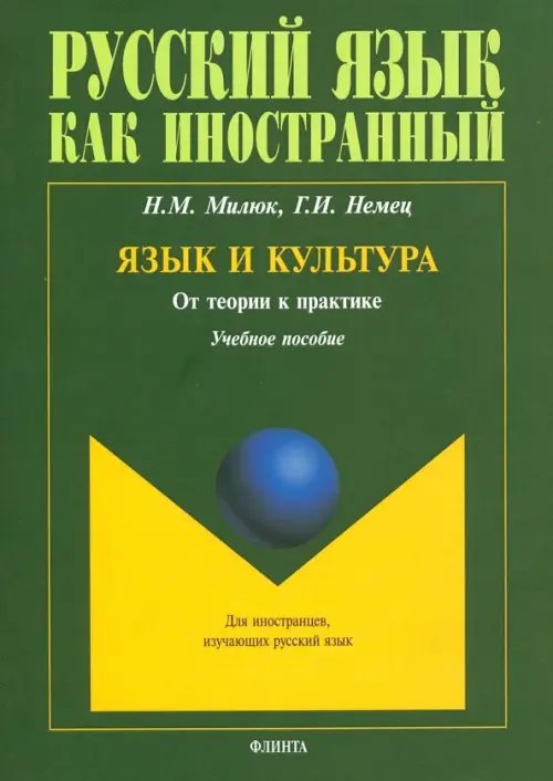 Язык и культура. От теории к практике
