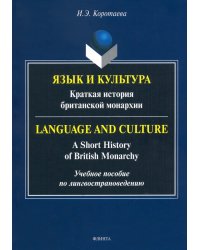 Язык и культура. Краткая история британской монархии