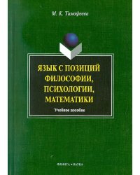 Язык с позиций философии, психологии, математики