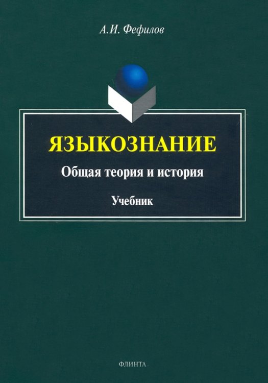 Языкознание. Общая теория и история. Учебник Языкознание. Общая теория и история. Учебник