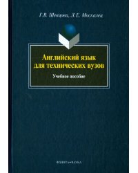 Английский язык для технических вузов. Учебное пособие