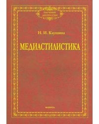 Медиастилистика. Монография