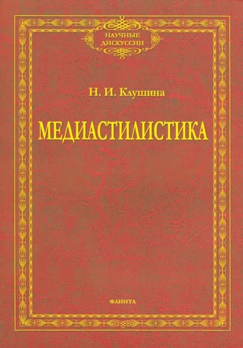 Научные дискуссии Медиастилистика. Монография