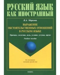 Выражение обстоятельственных отношений в русском языке. Причина, следствие, цель, условие