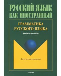 Грамматика русского языка. Учебное пособие по русскому языку для студентов-иностранцев