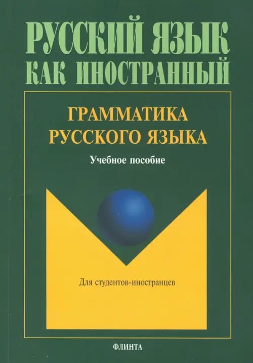 Русский язык как иностранный Грамматика русского языка. Учебное пособие по русскому языку для студентов-иностранцев