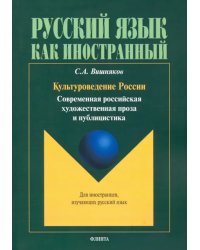 Культуроведение России. Современная российская художественная проза и публицистика. Учебное пособие