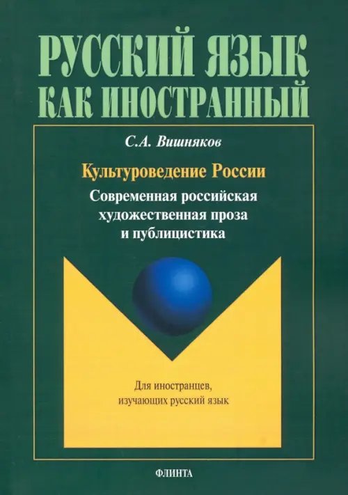 Русский язык как иностранный Культуроведение России. Современная российская художественная проза и публицистика. Учебное пособие