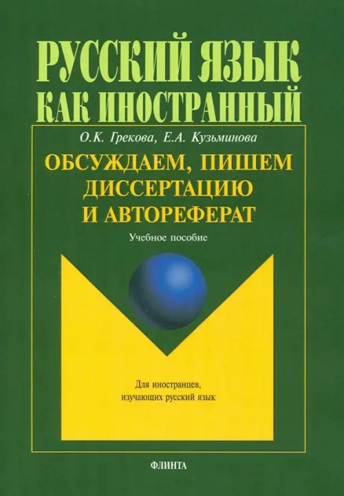Обсуждаем, пишем диссертацию и автореферат. Учебное пособие