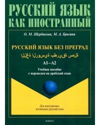 Русский язык без преград. Учебное пособие с переводом на арабский язык