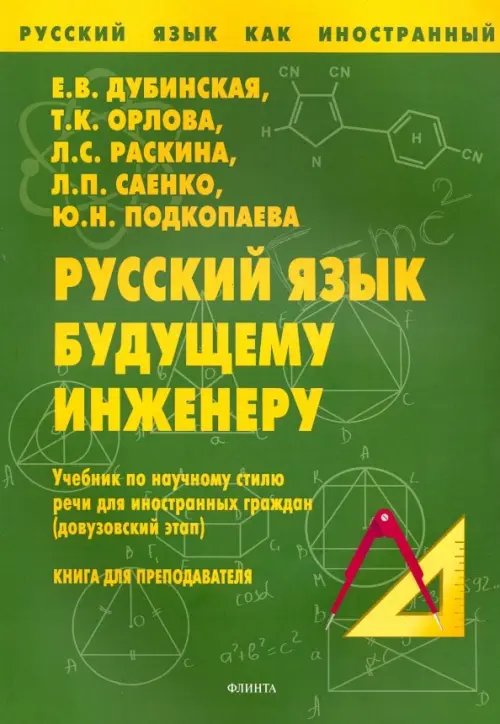 Русский язык как иностранный Русский язык будущему инженеру. Учебник по научному стилю речи для ин. граждан. Книга для учителя