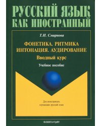 Фонетика. Ритмика. Интонация. Аудирование. Вводный курс. Учебное пособие для иностранных учащихся