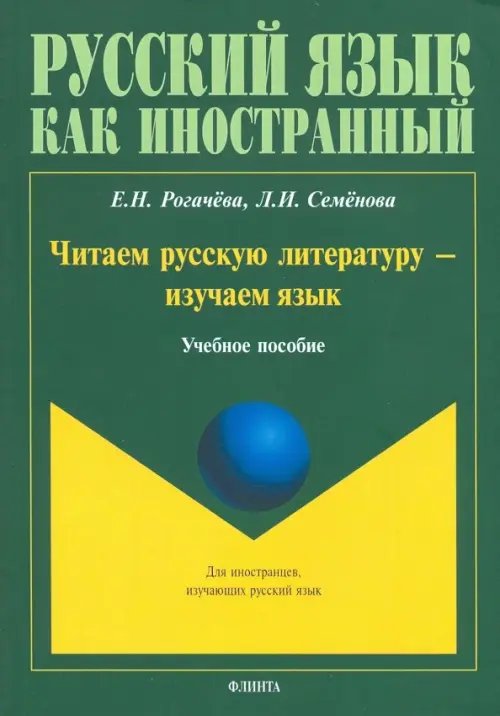 Русский язык как иностранный Читаем русскую литературу - изучаем язык. Учебное пособие