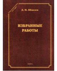 Избранные работы