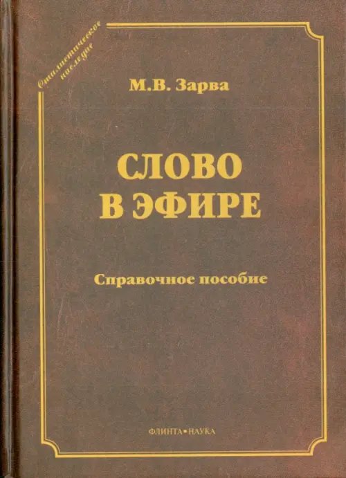 Слово в эфире. О языке и стиле радиопередач. Произношение в радио- и телевизионной речи