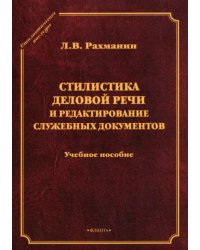 Стилистика деловой речи и редактирование служебных документов