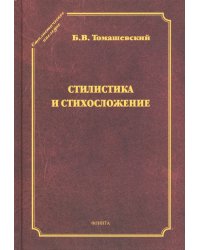 Стилистика и стихосложение. Курс лекций