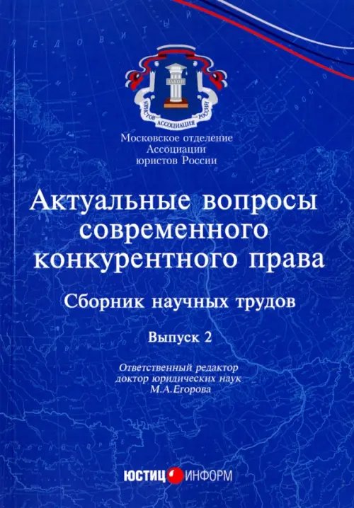 Актуальные вопросы современного конкурентного права. Выпуск 2 Актуальные вопросы современного конкурентного права. Выпуск 2