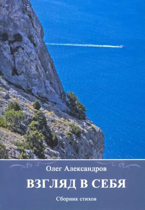 Взгляд в себя. Сборник стихов Взгляд в себя. Сборник стихов