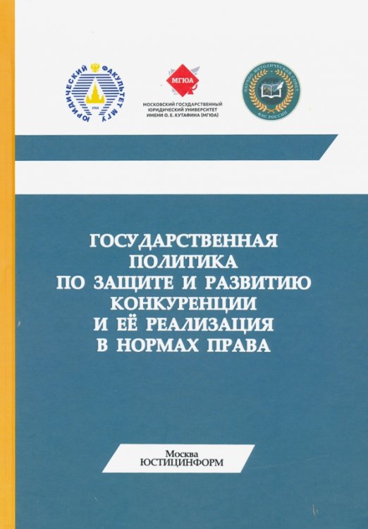 Государственная политика по защите и развитию конкуренции и ее реализация Государственная политика по защите и развитию конкуренции и ее реализация