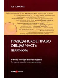 Гражданское право. Общая часть. Практикум