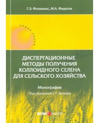Диспергационные методы получения коллодиного селена для сельского хозяйства