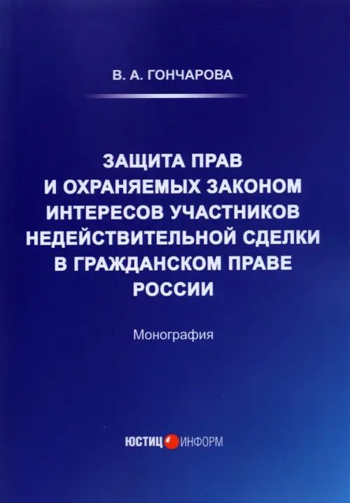 Защита прав и охраняемых законом интересов участников Защита прав и охраняемых законом интересов участников