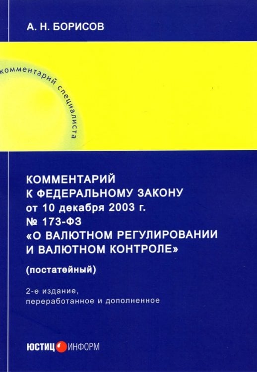 Комментарий к ФЗ от 10 декабря 2003 г. 173-ФЗ О валютном регулировании и валютном контроле Комментарий к ФЗ от 10 декабря 2003 г. 173-ФЗ О валютном регулировании и валютном контроле
