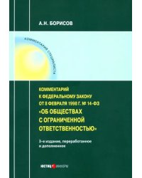 Комментарий к ФЗ от 8 1998 г № 14-ФЗ &quot;Об ООО&quot; (постатейный)