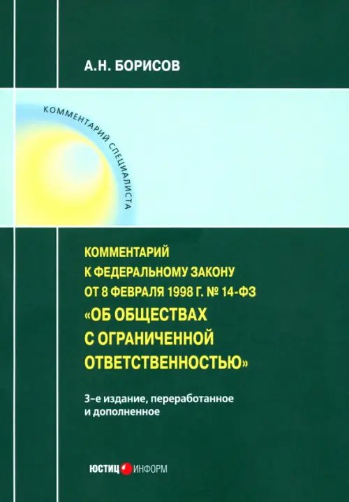 Комментарий специалиста Комментарий к ФЗ от 8 1998 г № 14-ФЗ "Об ООО" (постатейный)