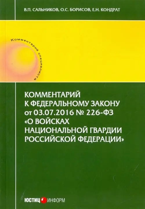 Комментарий к Федеральному закону от 03.07.2016 № 226-ФЗ "О войсках национальной гвардии РФ" Комментарий к Федеральному закону от 03.07.2016 № 226-ФЗ "О войсках национальной гвардии РФ"